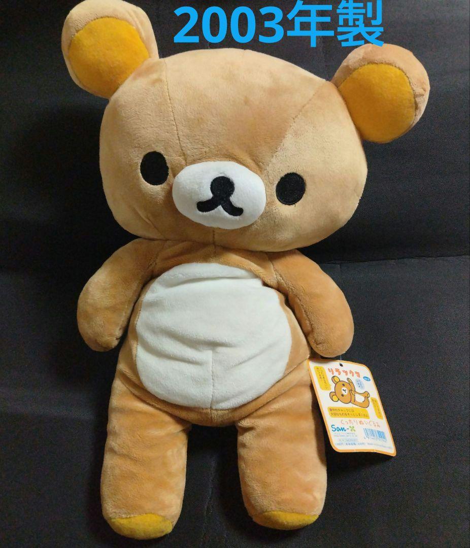 激レア 初期 元祖 サンエックス リラックマ くったりぬいぐるみ 2003年