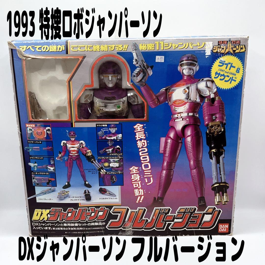 特捜ロボジャンパーソン DXジャンパーソン フルバージョン 平成 BANDAI
