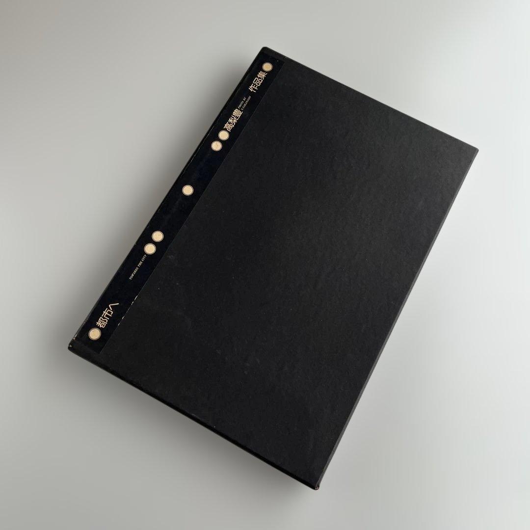 都市へ　高梨豊作品集 都市へ Towards the City 高梨豊作品集(高梨豊) / 高崎古書センター