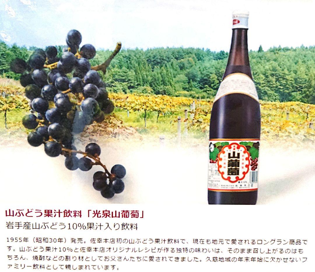 岩手県産 (株)佐幸本店 山ぶどう果汁飲料「光泉山葡萄」 1．8㍑ × 2