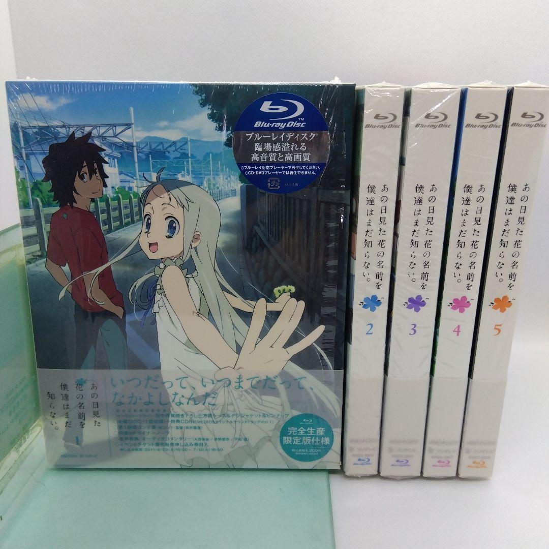 あの日見た花の名前を僕達はまだ知らない。 1～5〈完全生産限定版〉 あの日見た花の名前を僕達はまだ知らない｡1(Blu-ray)【完全生産限定盤