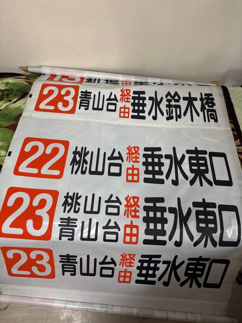 山陽バス 前面方向幕(名谷線,垂水線) - メルカリ