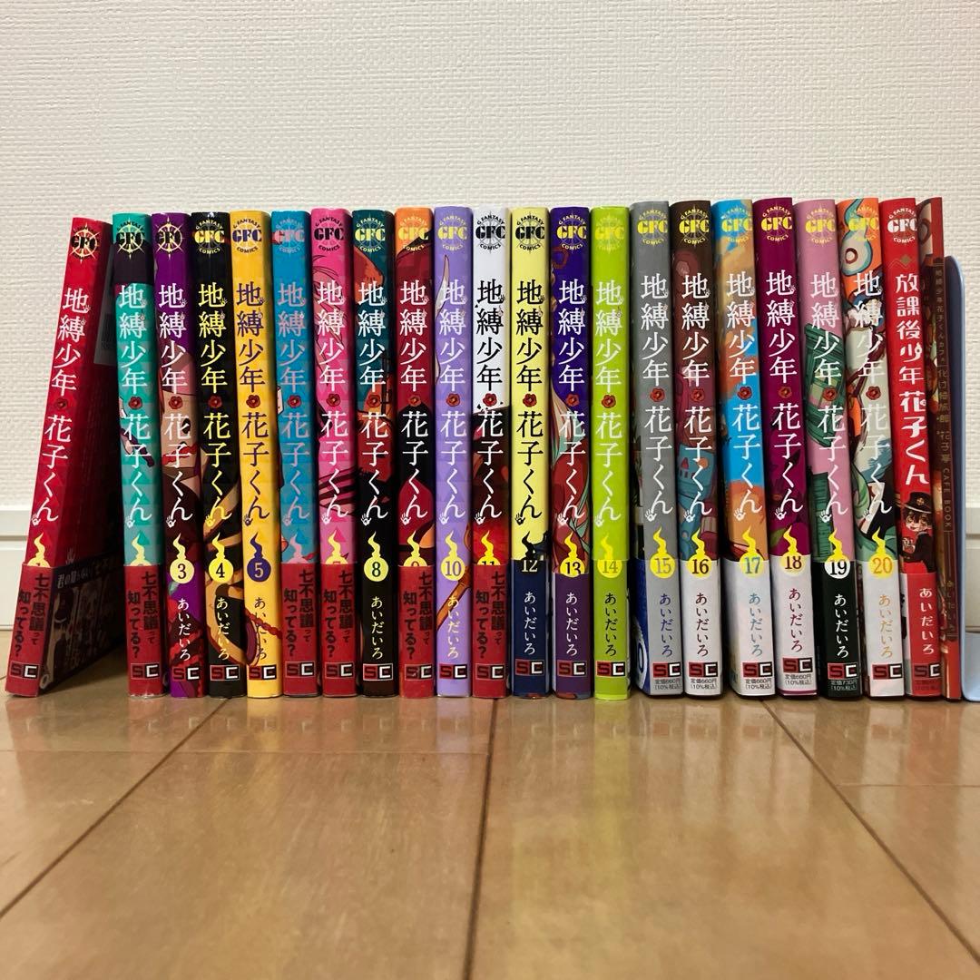 地縛少年花子くん　1〜20巻セット　放課後少年花子くん 地縛少年 花子くん 1-20巻 0巻 放課後少年花子くん 計22