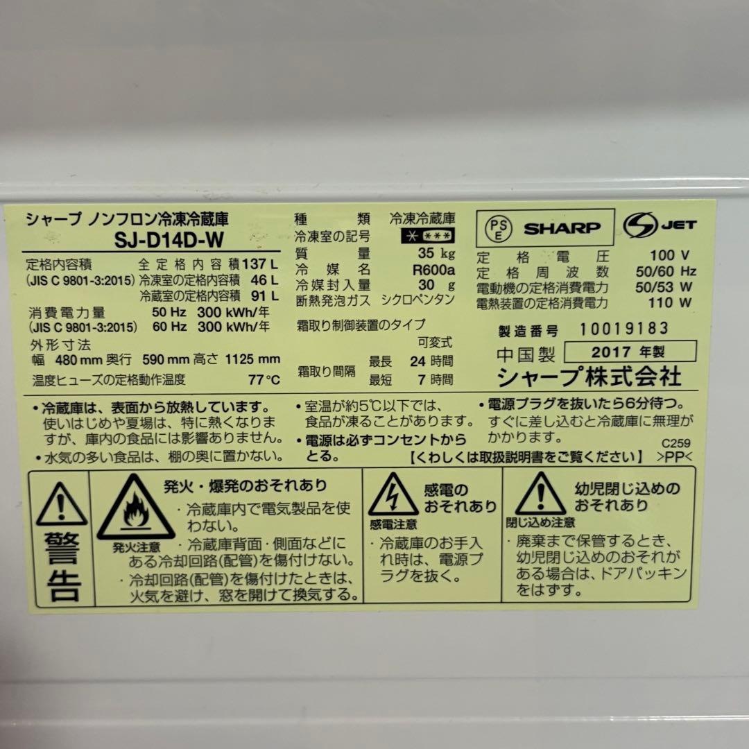 SHARP SJ-D14D-W 冷蔵庫 137L