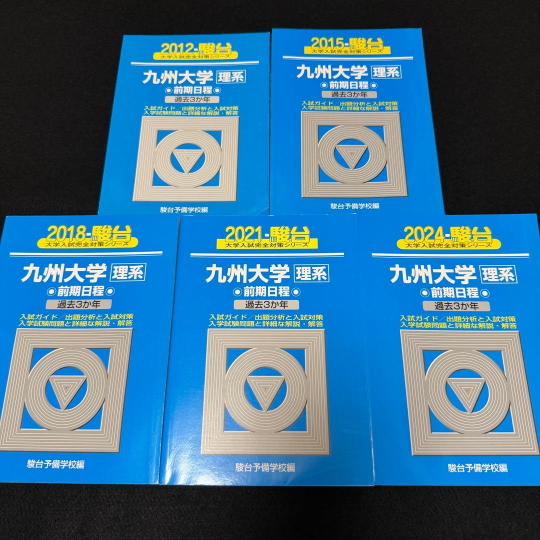 青本　九州大学　理系　前期日程　2009年～2023年 15年分　駿台予備学校 九州大学〈理系〉前期日程 (2009) (大学入試完全対策シリーズ 21