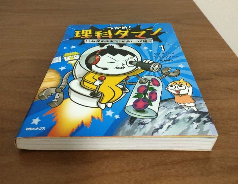 つかめ!理科ダマン 1 「科学のキホン」が身につく編· 夢のかなえ方 2冊