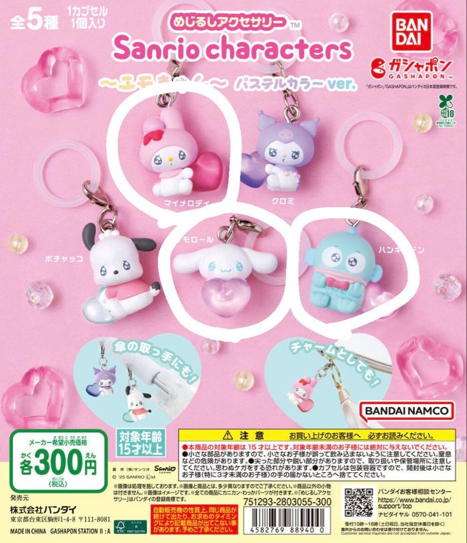 サンリオ　めじるしアクセサリー3種類 バンダイ 商品・サービスサイト | めじるしアクセサリー サンリオ