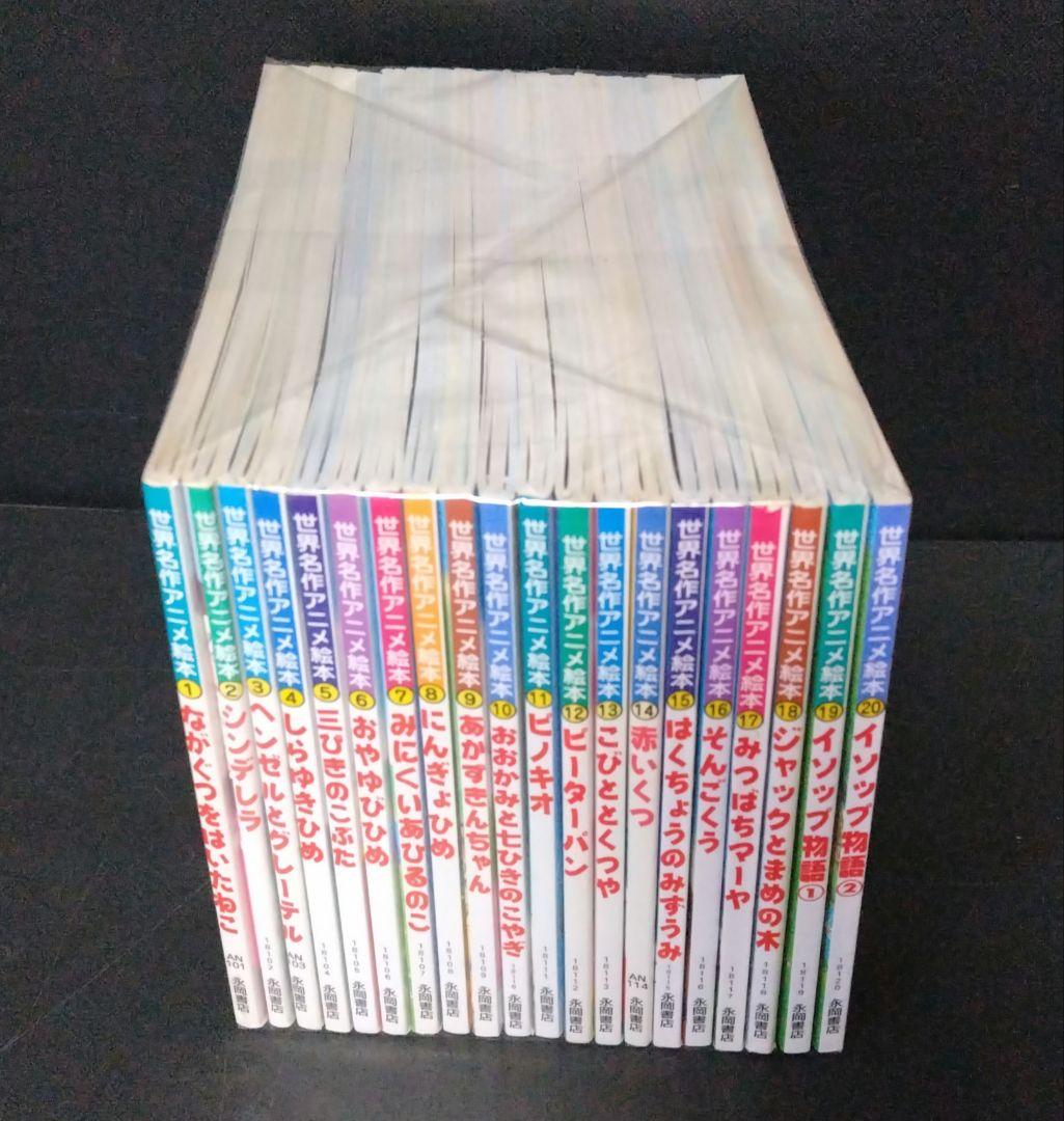 世界名作アニメ絵本 20巻セット② - メルカリ