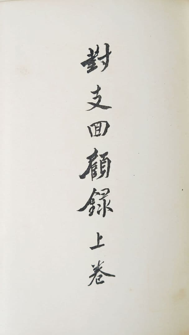 対支回顧録 上下巻セット