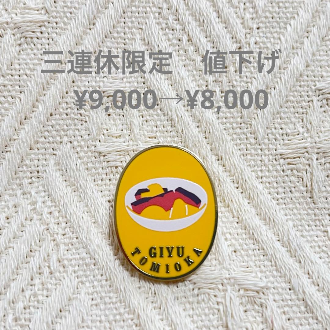 鬼滅の刃 柱展 柱百景 コレクションピンズ ピンバッジ 冨岡義勇 義勇