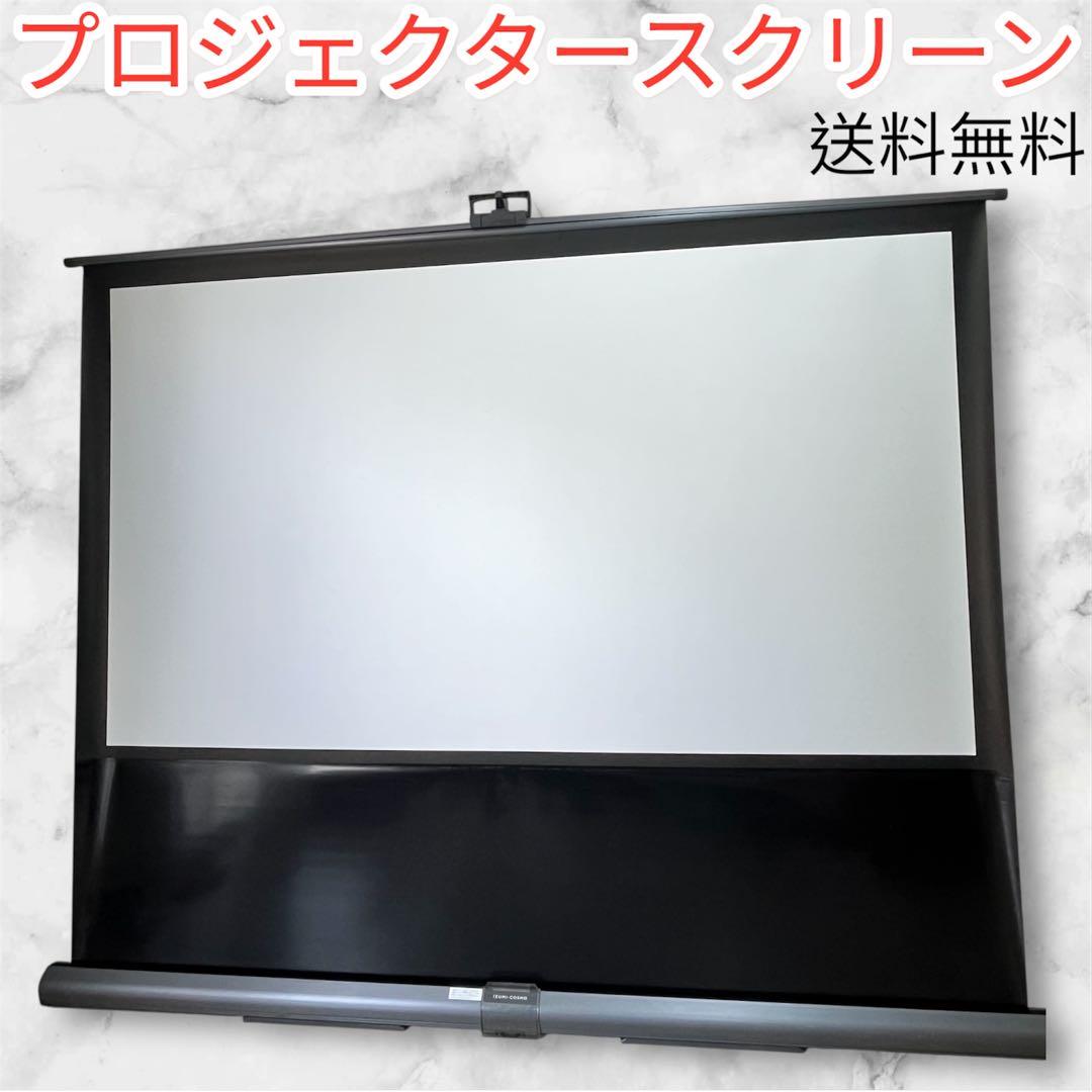 80インチ プロジェクター スクリーン IZUMI COSMO HU-80 自立