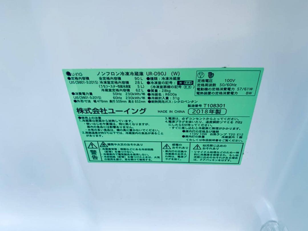 ♻️送料設置無料 ユーイング ノンフロン冷凍冷蔵庫　UR-D90J