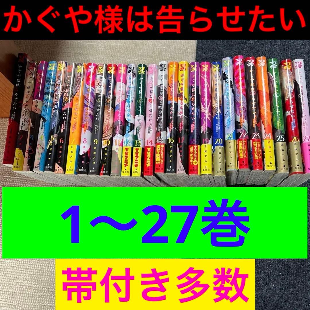 かぐや様は告らせたい 全27巻セット 全巻セット・関連書籍】かぐや様は告らせたい コミック全27巻＋関連