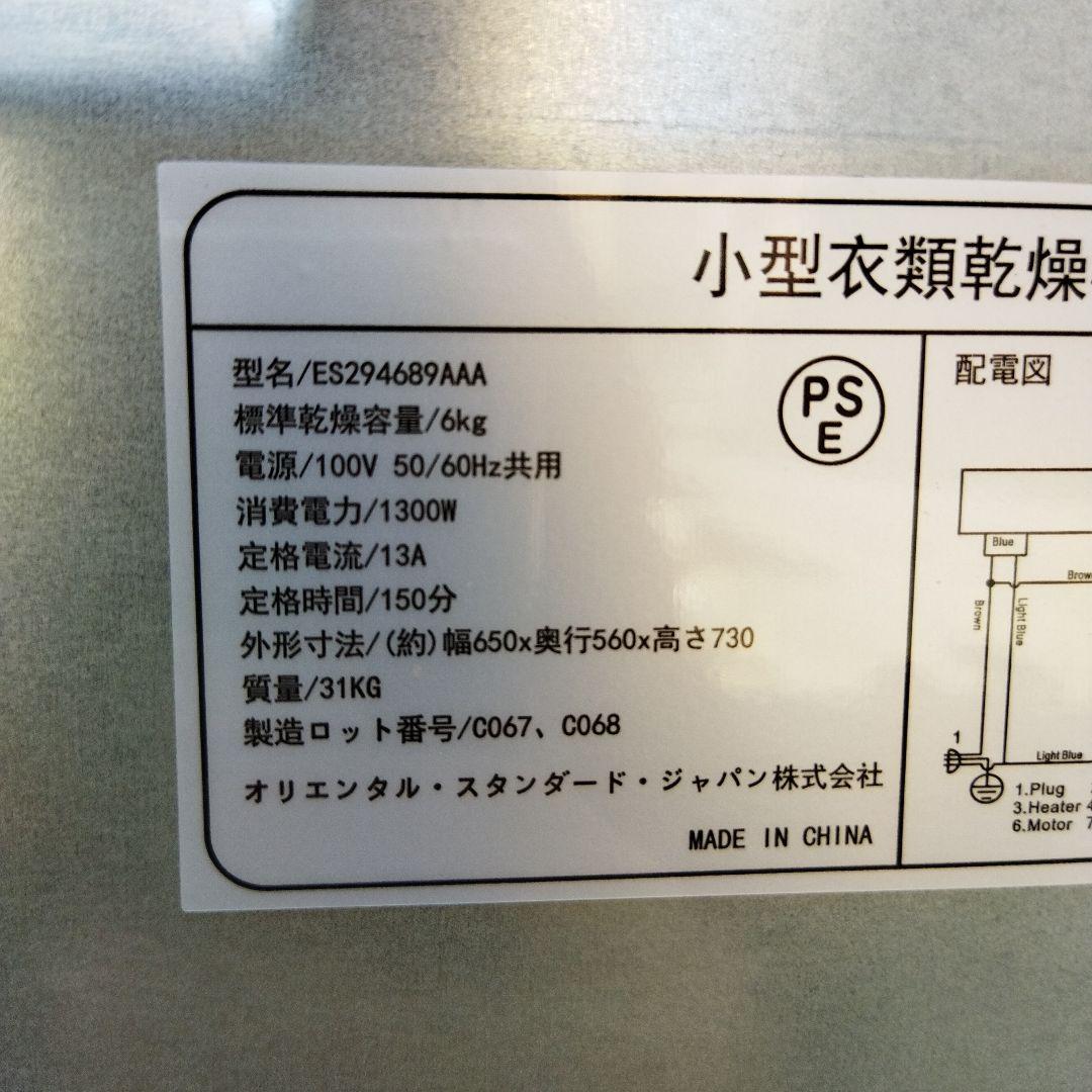 浜崎良二　オリエンタルスタンダードジャパン 小型衣類乾燥機 6kg