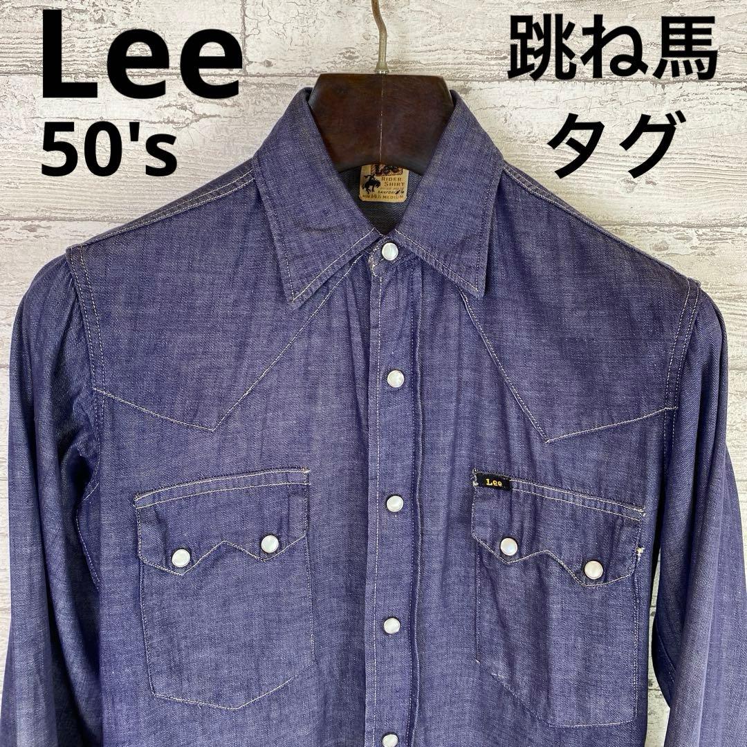 50's Lee RIDER SHIRT 跳ね馬タグ ヴィンテージ デニムシャツ - メルカリ