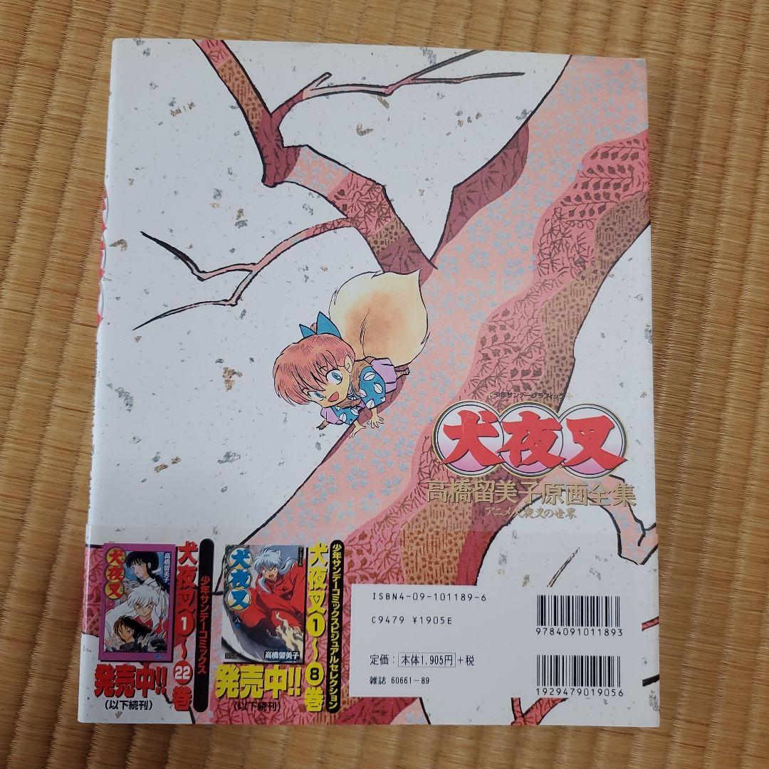 犬夜叉 高橋留美子 原画全集 アニメ犬夜叉の世界 (帯付き) - メルカリ