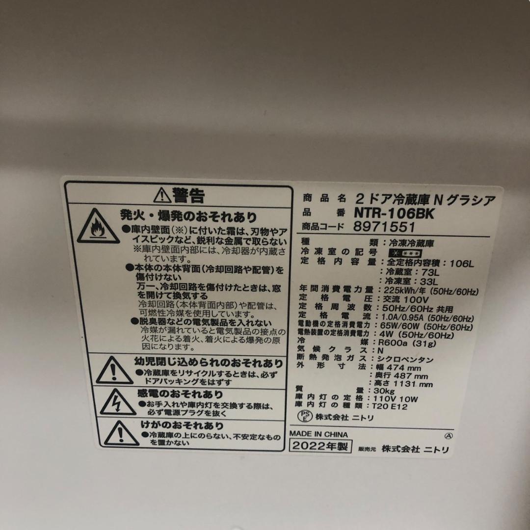 冷蔵庫　NITORI　NTR-106BK　106L　SES108東　動作品