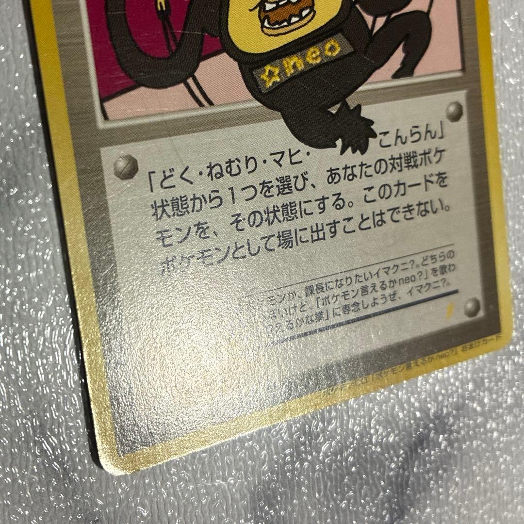 おどれ！neo☆イマクニ？_CD「ポケモン言えるかneo？」 おまけカード