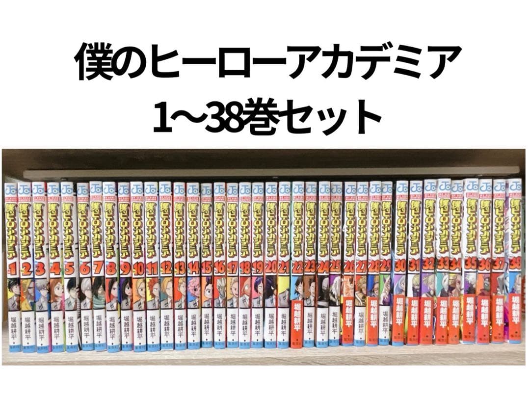 『僕のヒーローアカデミア』1巻から38巻 僕のヒーローアカデミア 38 (ジャンプコミックス) | 堀越 耕平 |本