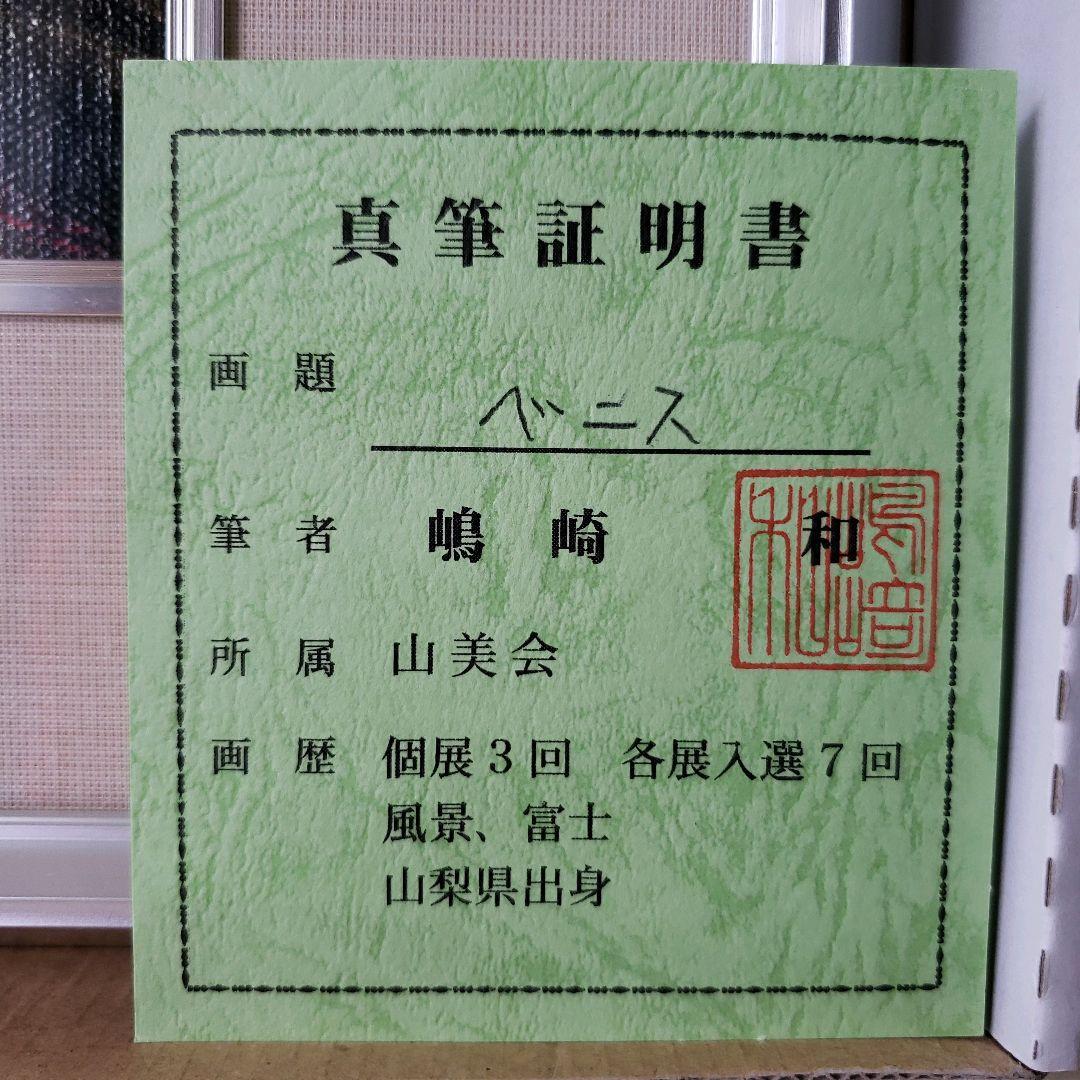 新品 嶋崎 和「ベニス」直筆サイン入り - メルカリ