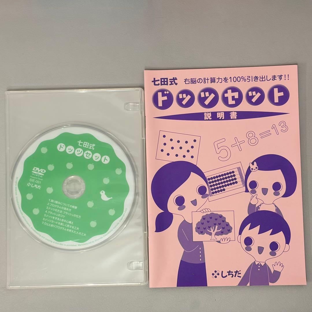 しちだ式 ドッツカード　欠品なし　説明書DVD有　一部難あり