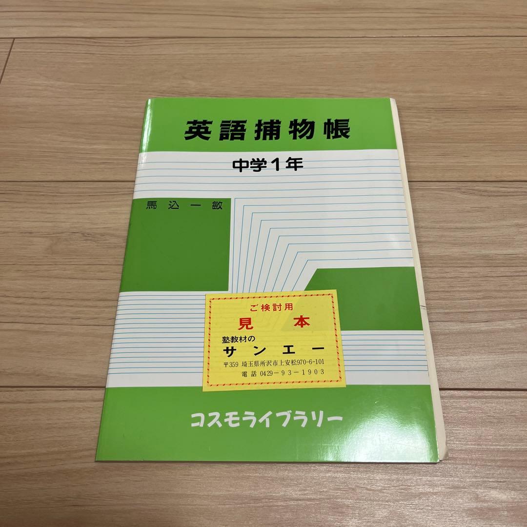 英語補物帳　中学1年　解答例付き 英語補物帳 中学1年 解答例付き 英語補物帳 中学1年 解答例付き 英語補