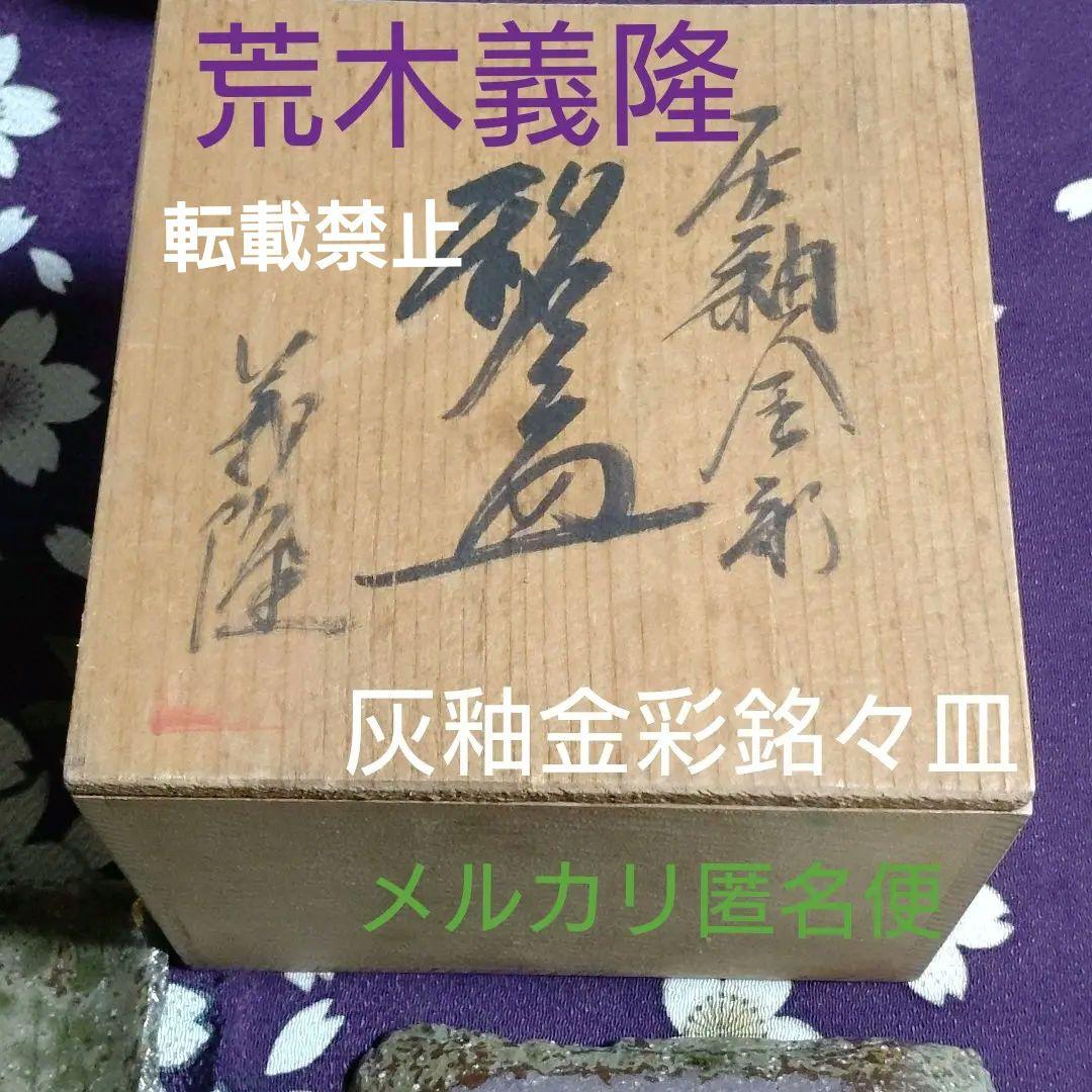 【荒木義隆】　灰釉金彩銘々皿　五客揃い　共箱 荒木義隆】 灰釉金彩銘々皿 五客揃い 共箱 荒木義隆】 灰釉