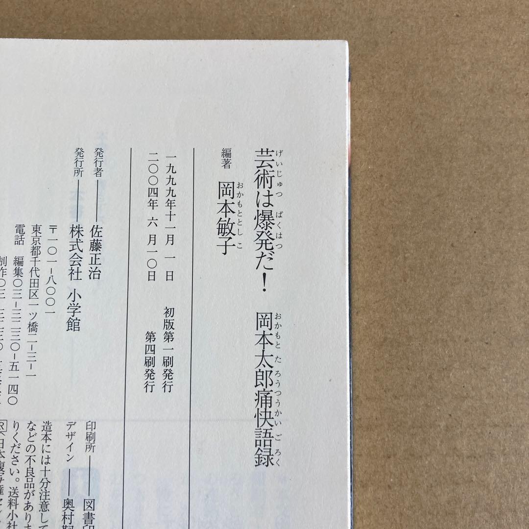 芸術は爆発だ! 岡本太郎痛快語録」 岡本 敏子 - メルカリ