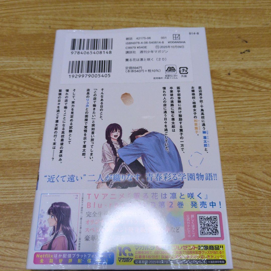 新品未開封 薫る花は凛と咲く20巻 書店特典イラストカード複製原画付き