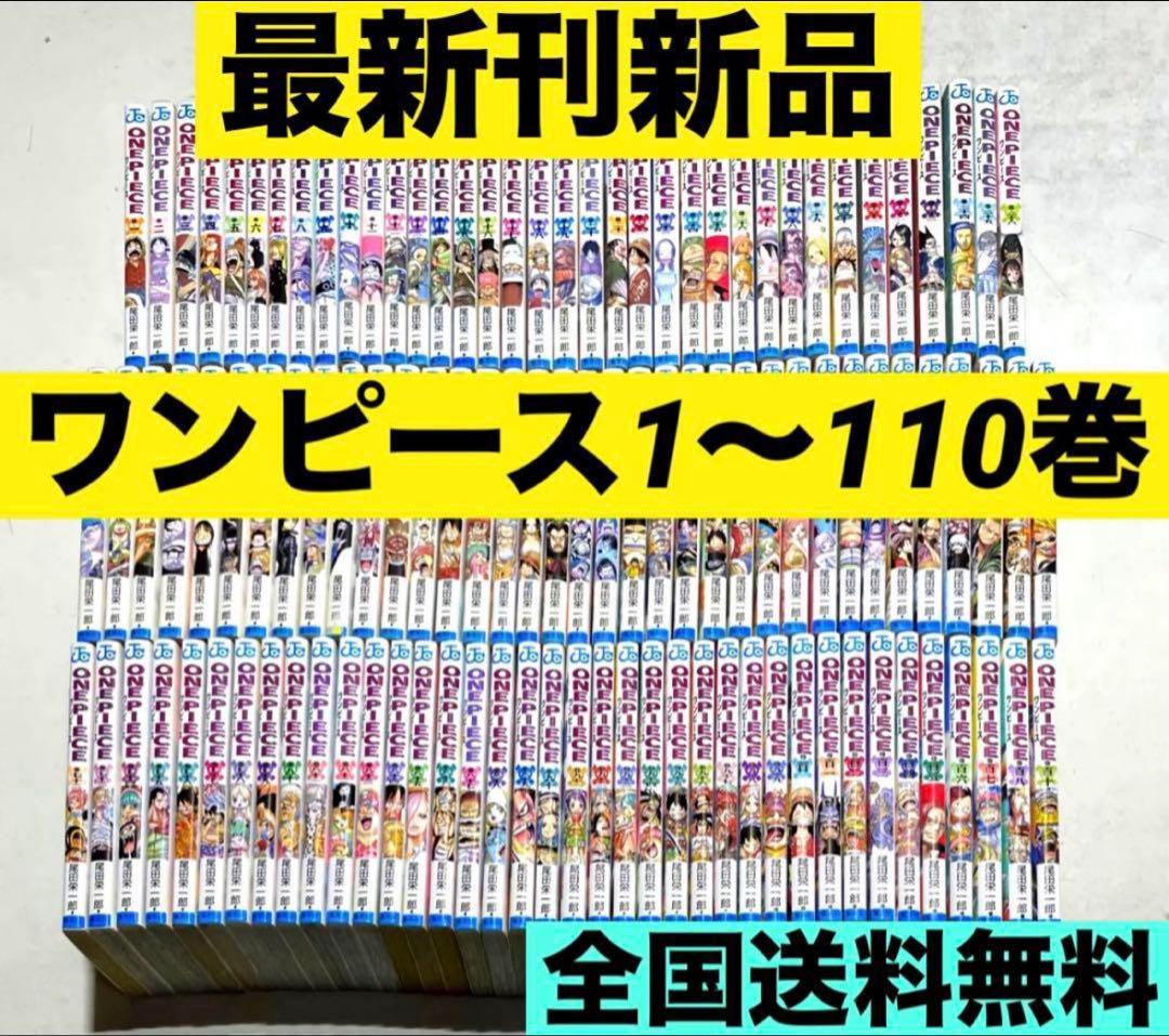 【新品】ワンピース1〜110巻　ONEPIECE ハイキューなど ONE PIECE モノクロ版 110／尾田栄一郎 | 集英社 ― SHUEISHA ―