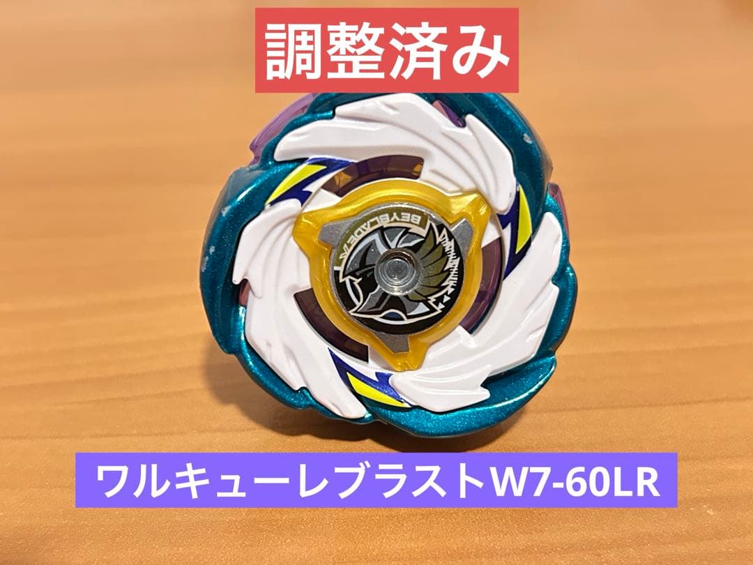 調整済み ワルキューレブラストW7-60LR ベイブレードX - メルカリ