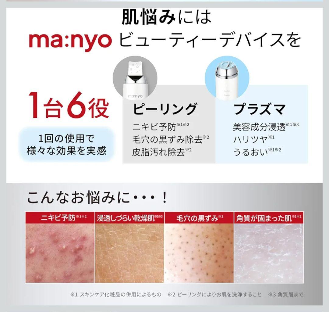 【新品未開封】ma:nyo プラズマショットブースター 美顔器