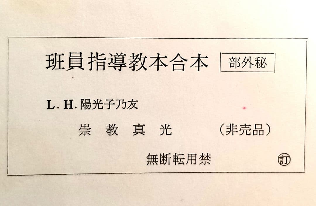 ※部外秘 ※非売品 ✨崇教真光✨ 班員指導教本