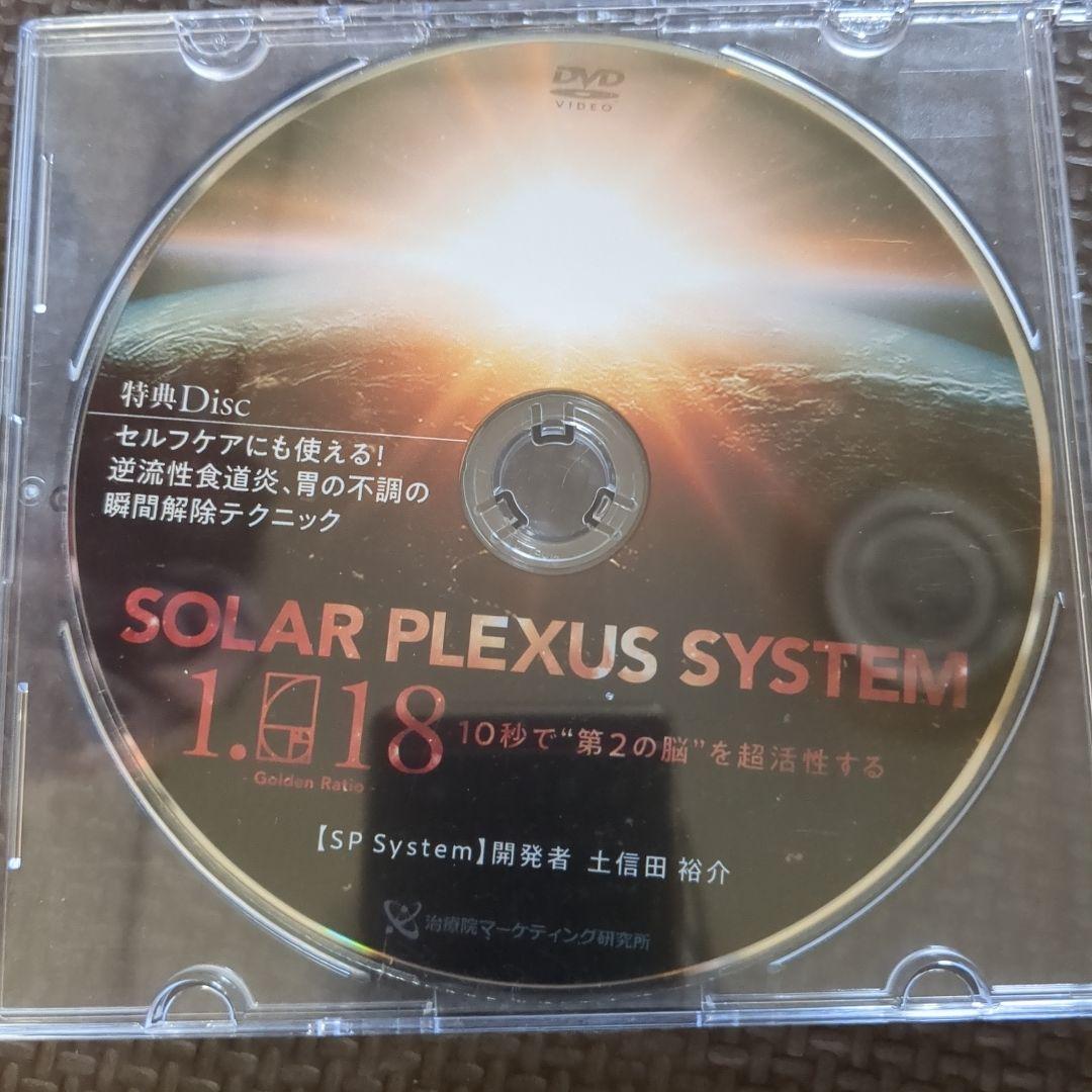SOLAR PLEXUS SYSTEM 土信田裕介 整体DVD - メルカリ