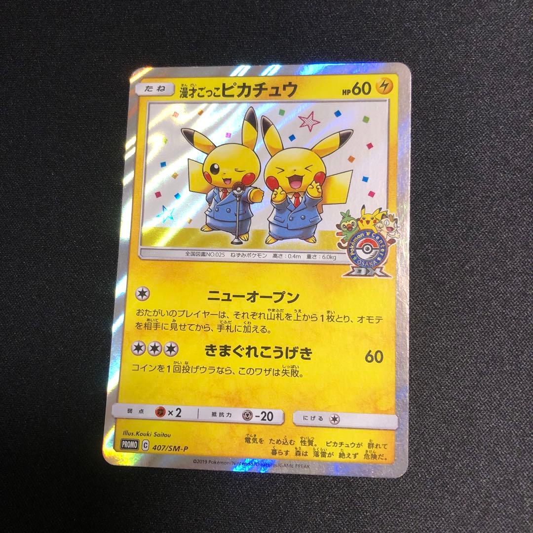 ポケモンカード】超貴重！2019年 漫才ごっこピカチュウ プロモ 神
