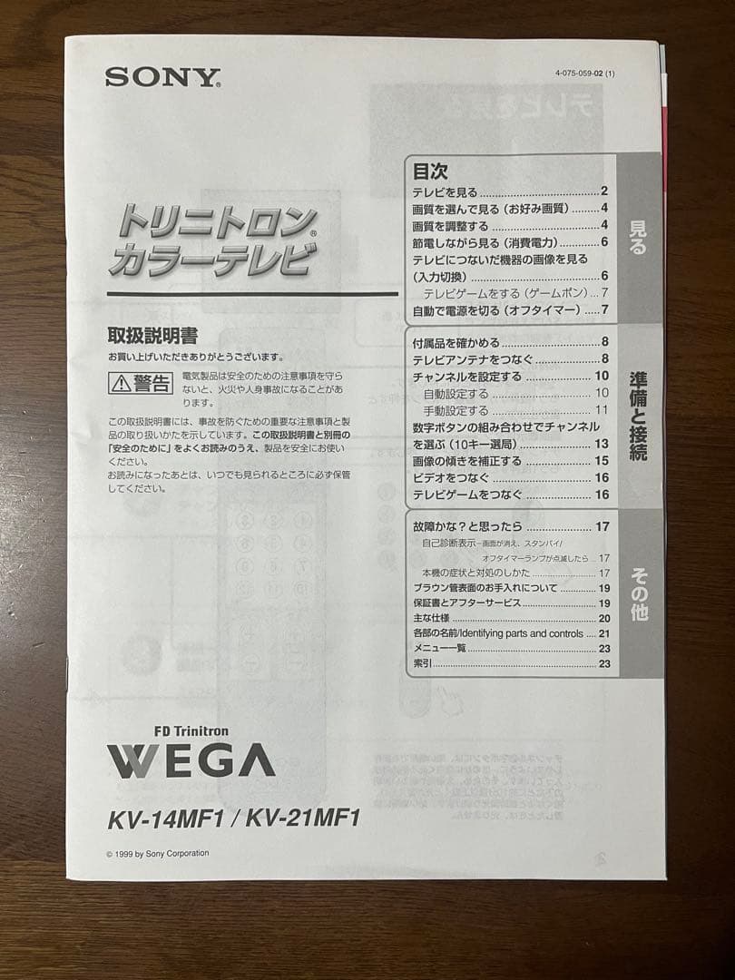 SONY　トリニトロン ブラウン管テレビ　KV-14MF1 リモコン・説明書あり