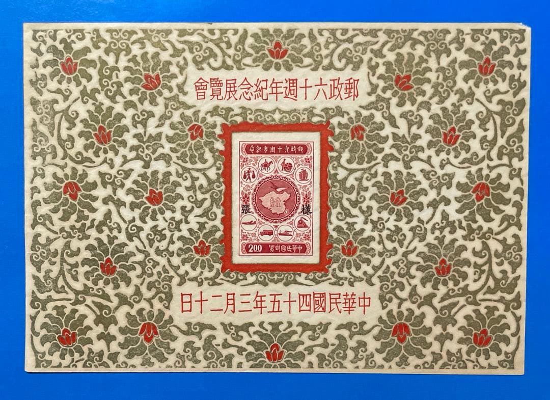 中華民国台湾切手 郵政60周年紀念(小型シート、火紅（金）) - メルカリ