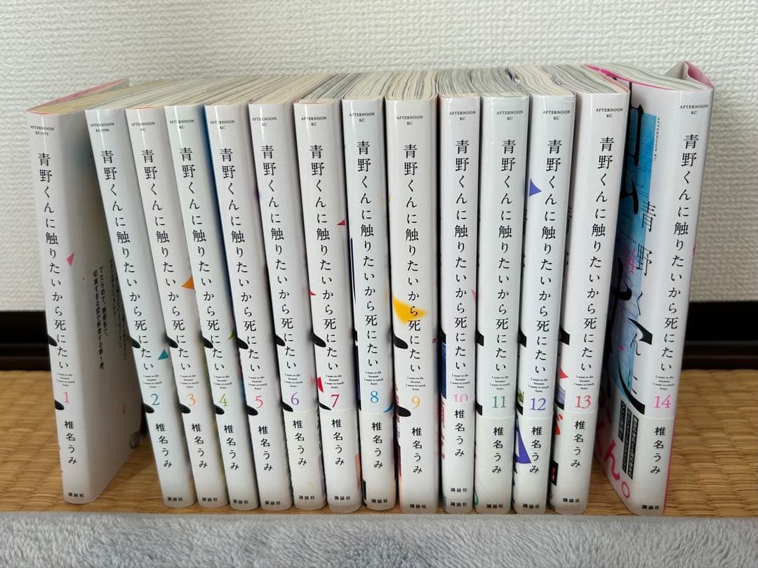青野くんに触りたいから死にたい　全巻セット 全巻セット】青野くんに触りたいから死にたい ＜全14巻セット＞: 中古