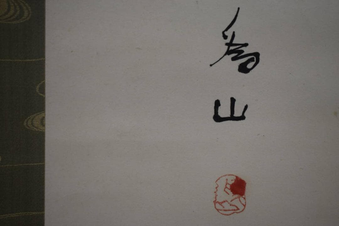 真作/下村為山/金魚図/絹表装/桐共箱付/布袋屋掛軸HG-102 - メルカリ