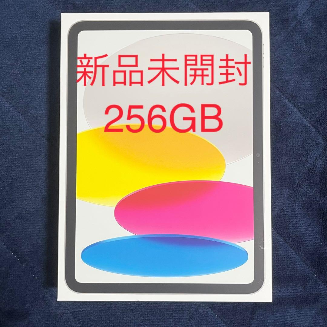 Apple iPad 第10世代 256GB WiFi シルバー 新品未開封 iPad 新品未開封Apple 10.9インチ 第10世代 Wi-Fi 256GB シルバー