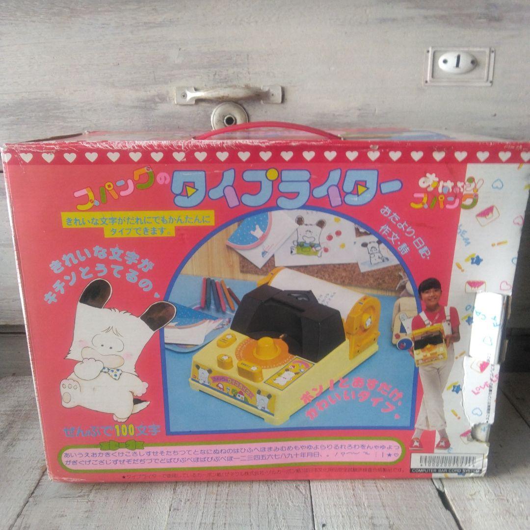 81年スパンクのタイプライターおはようスパンク昭和レトロオモチャ