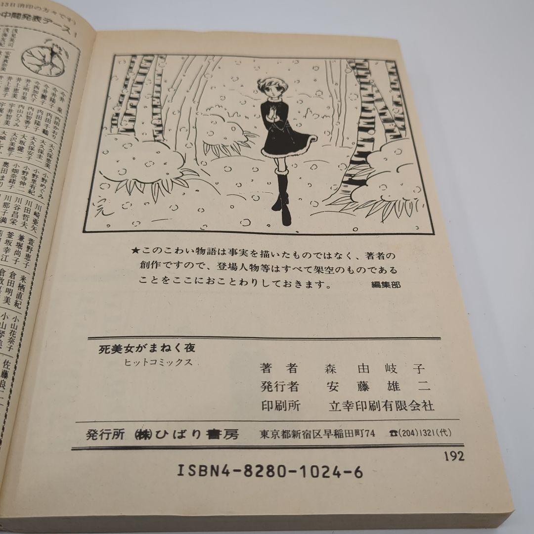 死美女がまねく夜 森由岐子 ひばり書房