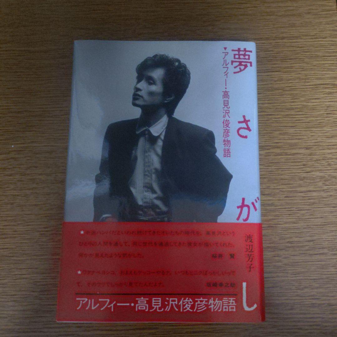 夢さがし アルフィー・高見沢俊彦物語 - メルカリ