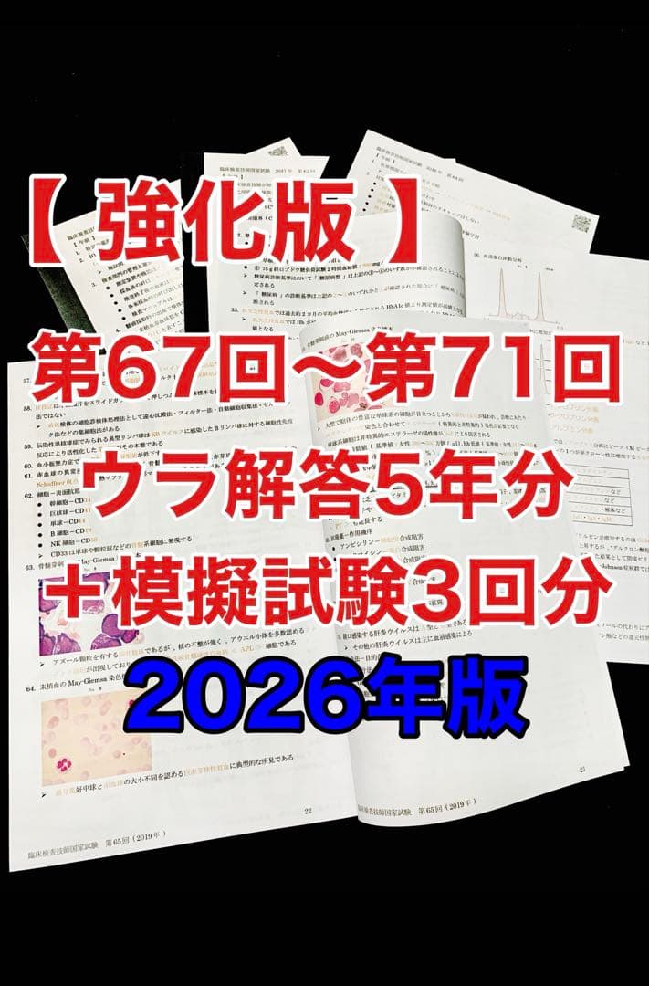 ウラ解答/臨床検査技師国家試験【第67回〜第71回/5年分セット＋模試3回分】 臨床検査技師国家試験ウラ解答 | 新卒も浪人生もわかりやすい過去問