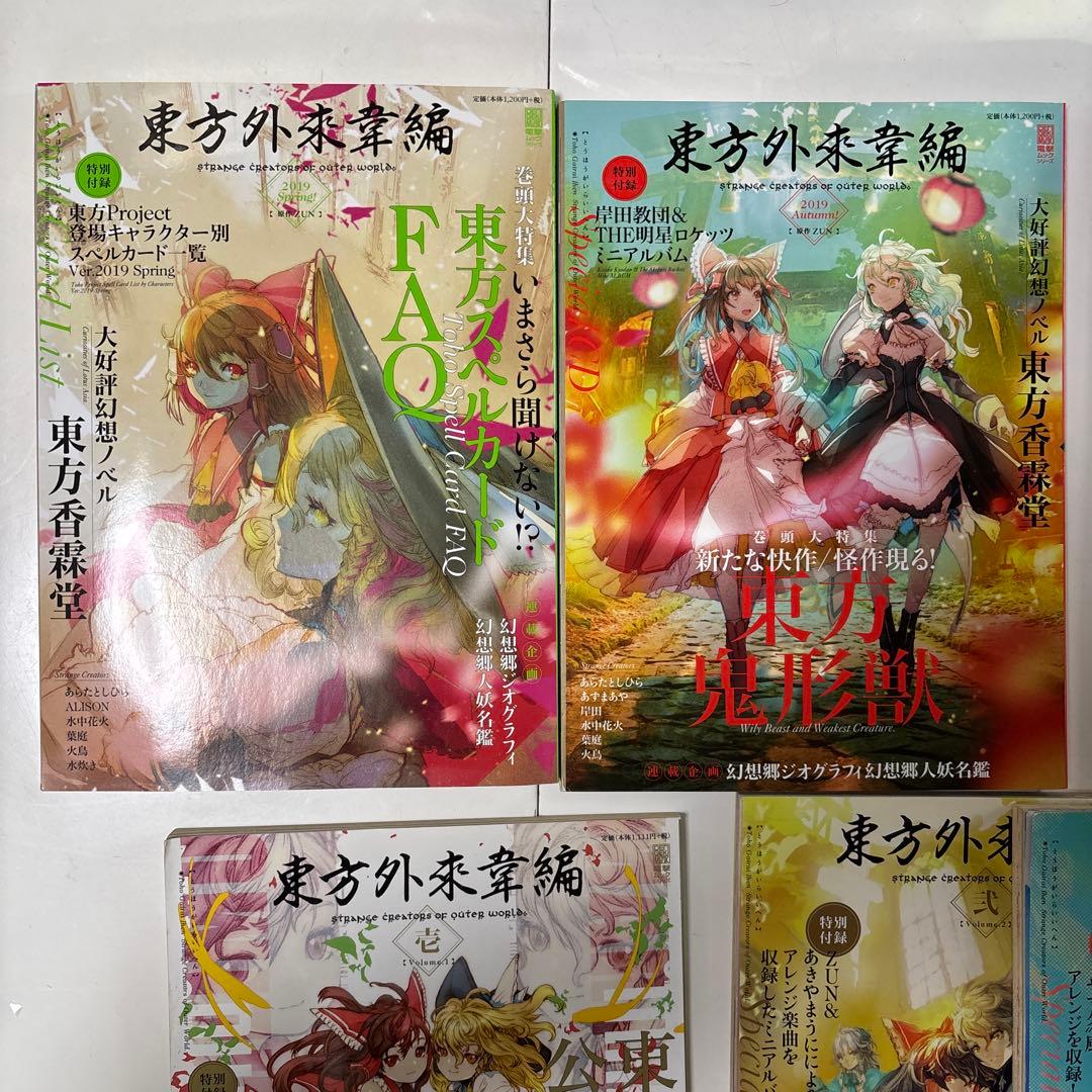 東方外來韋編 まとめ売り - メルカリ