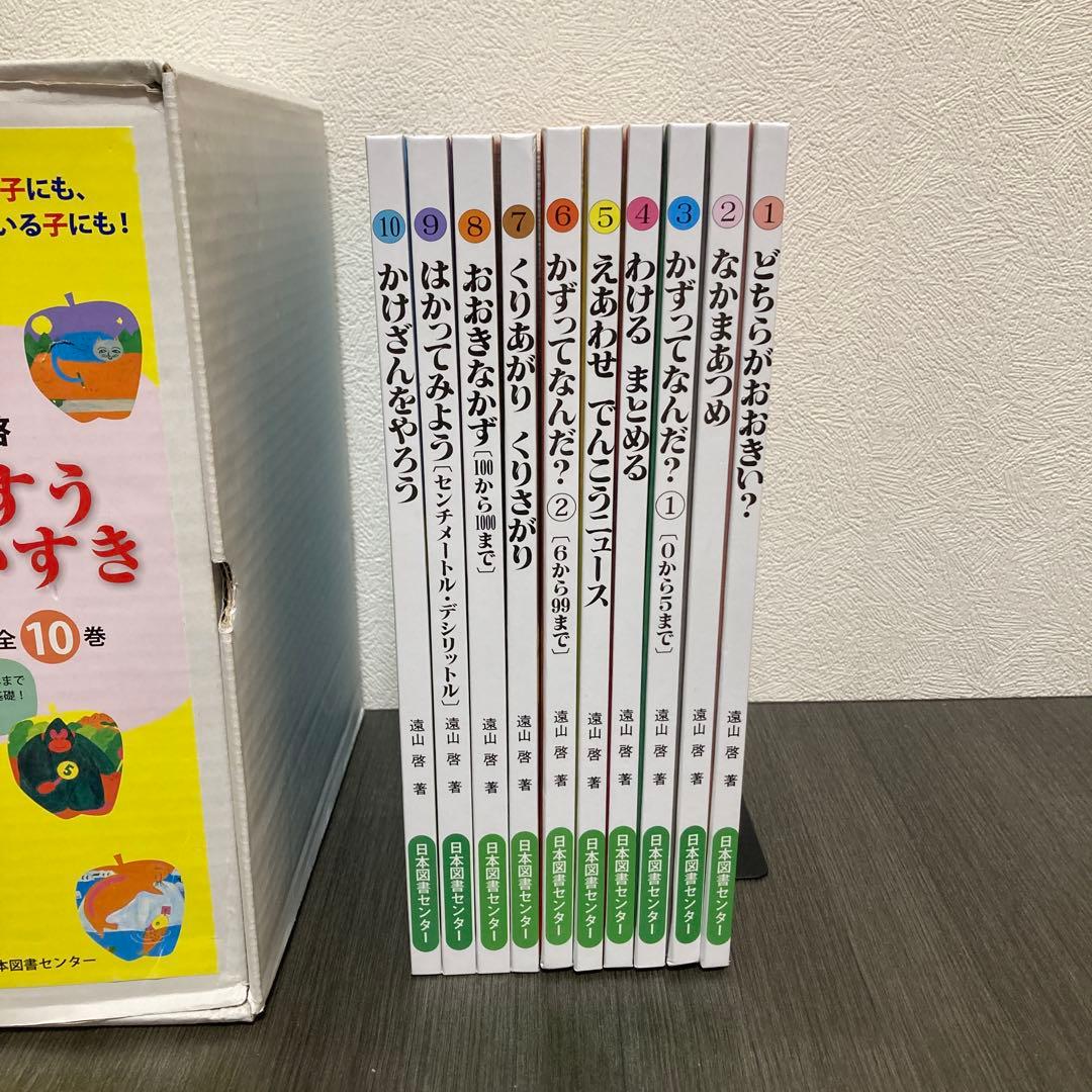 さんすうだいすき　全10巻 日本図書センター