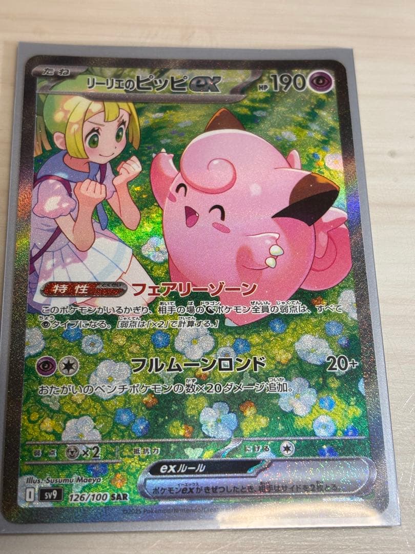 美品】リーリエのピッピex SAR sv9 バトルトレーナーズ 126/100 - メルカリ