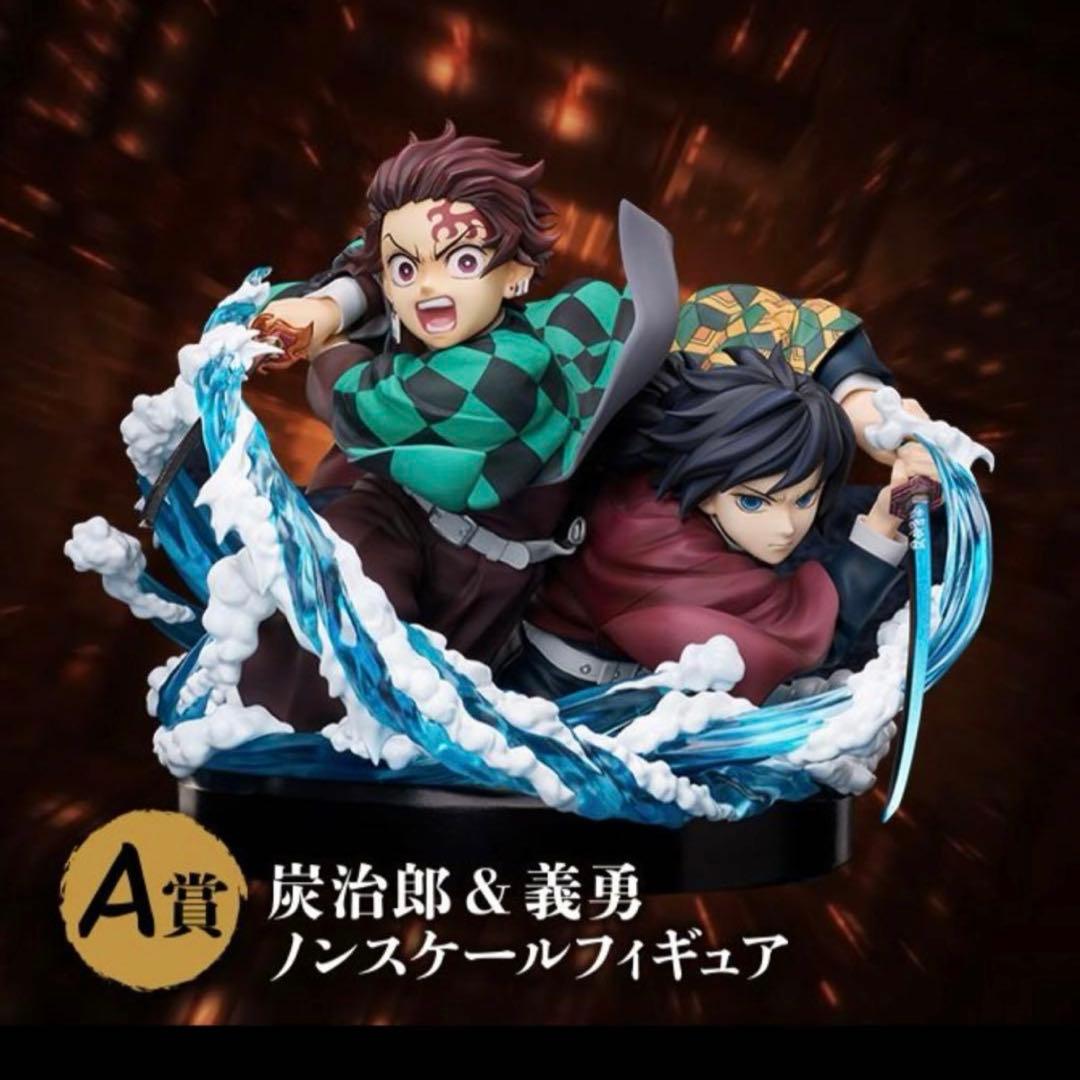 鬼滅の刃 アニプレックスオンラインくじ A賞 竈門炭治郎＆冨岡義勇