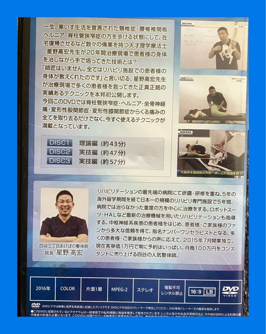 天才理学療法士【星野高広の最新!腰痛ハイパーテクニック】整体DVD