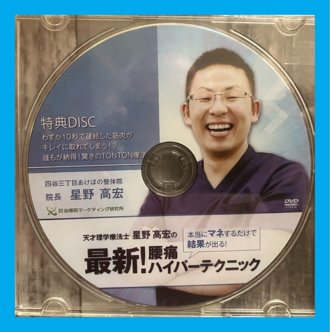 天才理学療法士【星野高広の最新!腰痛ハイパーテクニック】整体DVD